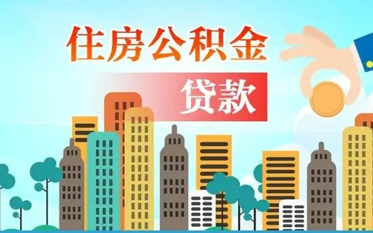 常宁公积金买房政策（现在公积金买房政策）